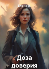 Доза доверия