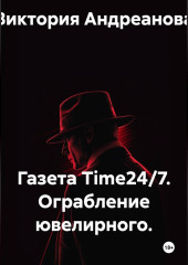 Газета Time24/7. Ограбление ювелирного