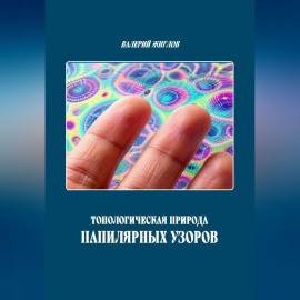 Топологическая природа папиллярных узоров
