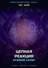 Рунный Сапер: Цепная Реакция