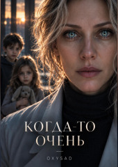 Когда-то очень