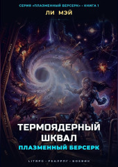 Плазменный Берсерк: Термоядерный Шквал