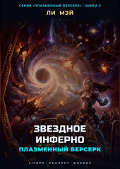 Плазменный Берсерк: Звездное Инферно