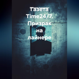 Газета Time24/7. Призрак на лайнере