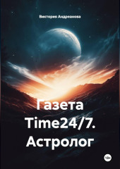 Газета Time24/7. Астролог