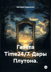 Газета Time24/7. Дары Плутона
