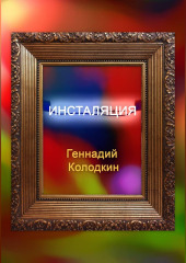 Инсталяция