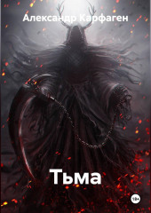 Тьма