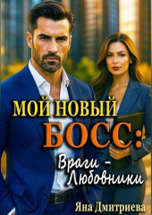 Мой новый босс: Враги - Любовники