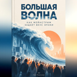 Большая волна: Как мейнстрим задаёт вкус эпохи