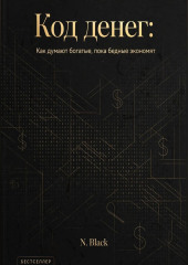 Код денег: Как думают богатые, пока бедные экономят