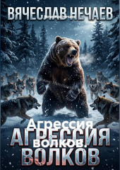 Агрессия волков