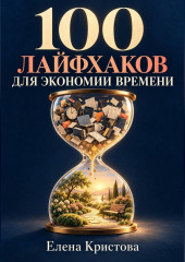 100 лайфхаков для экономии времени