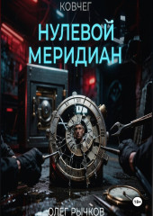 Ковчег: Нулевой Меридиан
