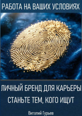 Личный бренд для карьеры: станьте тем, кого ищут