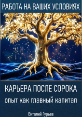 Карьера после сорока: опыт как главный капитал