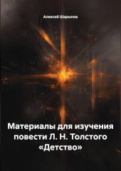 Материалы для изучения повести Л. Н. Толстого «Детство»