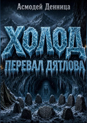 ХОЛОД. ПЕРЕВАЛ ДЯТЛОВА