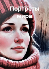 Портреты мира