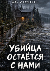 Убийца остается с нами