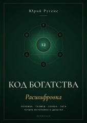 Код богатства. Соломон, Талмуд, Сенека и Гита о деньгах