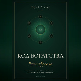 Код богатства. Соломон, Талмуд, Сенека и Гита о деньгах
