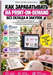 Как зарабатывать на Print-on-Demand без склада и закупок