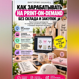 Как зарабатывать на Print-on-Demand без склада и закупок
