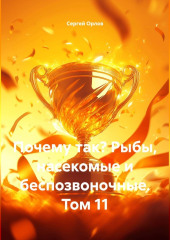 Почему так? Рыбы, насекомые и беспозвоночные. Том 11