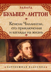 Кенелм Чиллингли, его приключения и взгляды на жизнь