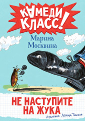 Не наступите на жука