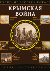 Крымская война