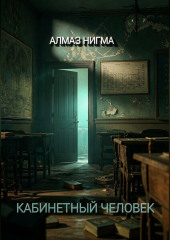 Кабинетный человек