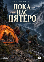 Пока нас пятеро