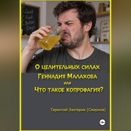 О целительных силах Геннадия Малахова, или Что такое копрофагия?