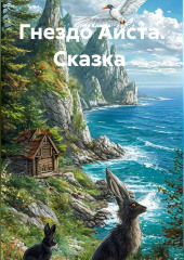 Гнездо Аиста. Сказка