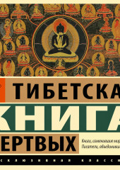 Тибетская книга мертвых
