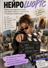 НЕЙРОШОРТС. Вирусные короткие видео для Reels, Shorts и клипов VK с помощью нейросетей