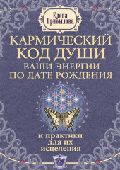 Кармический код души. Ваши энергии по дате рождения и практики для их исцеления