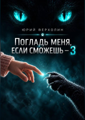 Погладь меня, если сможешь – 3