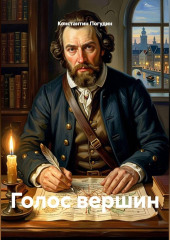 Голос вершин