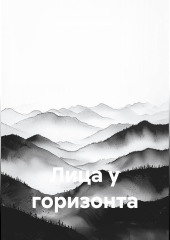 Лица у горизонта