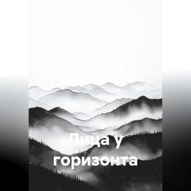 Лица у горизонта
