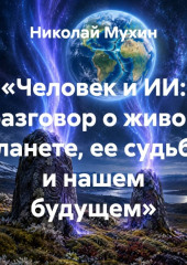 «Человек и ИИ: разговор о живой планете, ее судьбе и нашем будущем»
