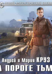 На пороге Тьмы. Комплект из 7 книг