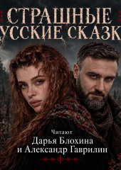 Страшные русские сказки