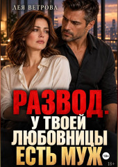 Развод. У твоей любовницы есть муж