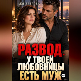 Развод. У твоей любовницы есть муж