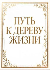 Путь к дереву жизни