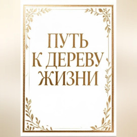 Путь к дереву жизни